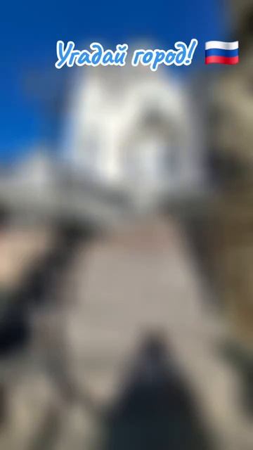 Угадай город