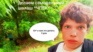 Строили 3 дня шалаш