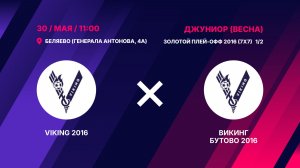Полуфинал золотого плей-офф 2016 VIKING 2016 – Викинг Бутово 2016