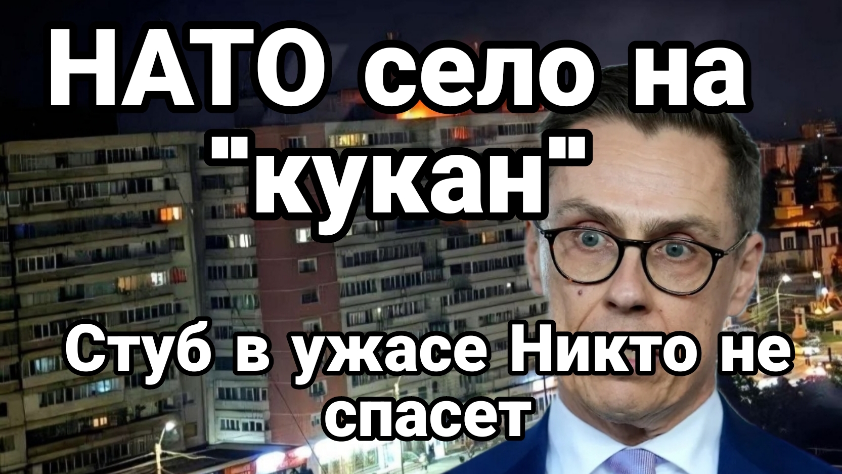 НАТО СЕЛО НА КУКАН ! СТУБ В УЖАСЕ