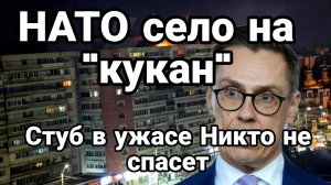 НАТО СЕЛО НА КУКАН ! СТУБ В УЖАСЕ