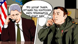 Не трепещи, Америка! 2-я серия