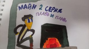Майн онлайн 2 серия: плавь и плавь