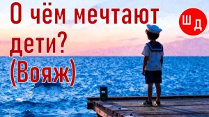 О чём мечтают дети? (Вояж). Для Вас. Рекомендую. Новинка.