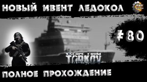 Полное прохождение игры  Побег из Таркова, версия 1.0  Серия  80