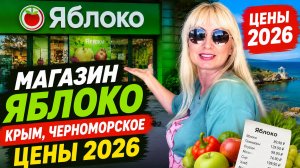 Магазин Яблоко Крым Черноморское.  сравниваем Цены на продукты с рынком.