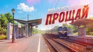 Прощай -  ВИА  _Лейся , песня_