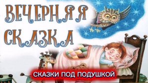 И.Токмакова «ВЕЧЕРНЯЯ СКАЗКА»