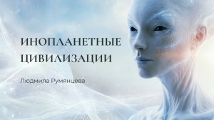Инопланетные цивилизации / Людмила Румянцева