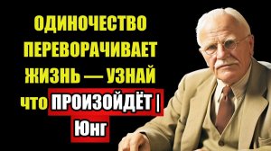 ПОСЛЕ 45 ОТКРЫВАЕТСЯ НОВАЯ СИЛА — Юнг описал это ТОЧНО