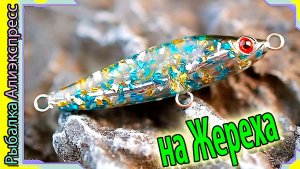Копия - Daiwa Morethan Switch Hitter 65 - приманка на Жереха - как пилькер с Алиэкспресс