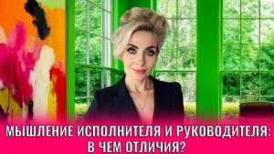 Мышление исполнителя и руководителя, в чем отличия?