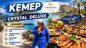 Турция 🇹🇷 Кемер | Crystal Deluxe — питание на 5+, набережная Кемера и переезд в Анталию