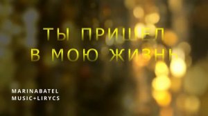 ТЫ ПРИШЕЛ В МОЮ ЖИЗНЬ