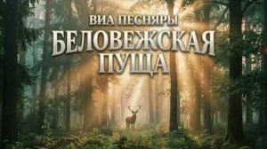 Беловежская пуща  - Песняры