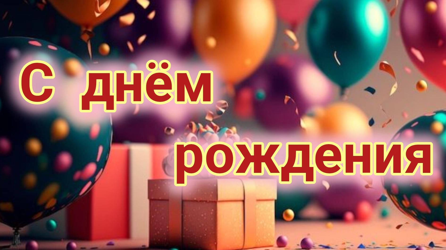 С днём рождения. Шикарная музыкальная открытка.