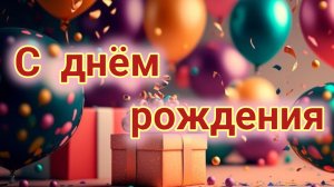 С днём рождения. Шикарная музыкальная открытка.