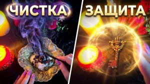 🛡️ МОЩНЫЙ ЩИТ: Полная Чистка и Защита Вашей Силой! 🔥✨