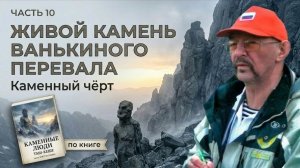 Живой камень Ванькиного перевала. Каменный чёрт.