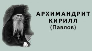 Проповедь — архимандрит Кирилл (Павлов) | Как стать достойным