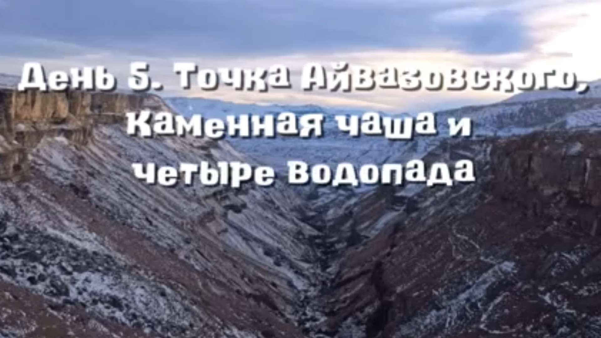 Зимний Дагестан с Медведевым. 2026. День 5. Точка Айвазовского, каменная чаша и четыре водопада.