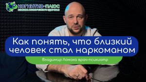 🔍 Как понять, что близкий человек стал наркоманом? - врач Ломака Владимир Владимирович