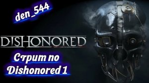 Cтрим прохождение игры Dishonored Часть 6 (2012)