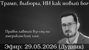 Трамп, выборы, ИИ как новый бог: православный взгляд на американский хаос. Павел Щелин