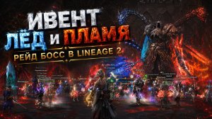 Lineage 2 - Шокирующий Рейд Босс? Ивент «Лед и Пламя»!
