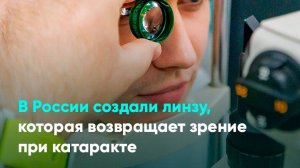 В России создали линзу, которая возвращает зрение при катаракте