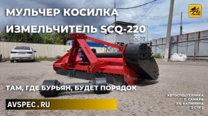 Мульчер косилка измельчитель SCQ-220 там, где бурьян, будет порядок