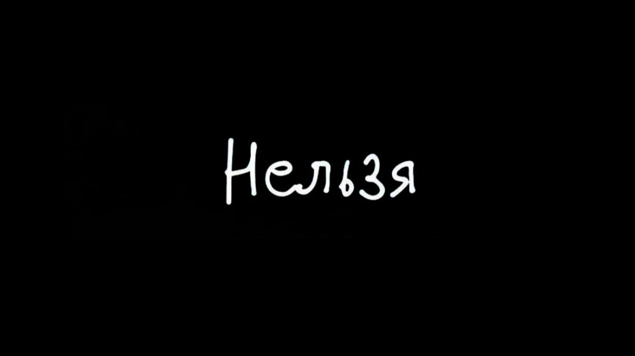 Нельзя смотреть онлайн