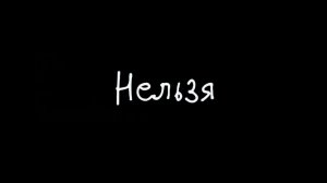 Нельзя