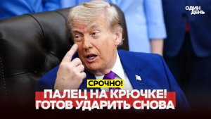 🔴 СРОЧНО США перебрасывают войска, а Трамп снова угрожает Ирану! #новости #одиндень