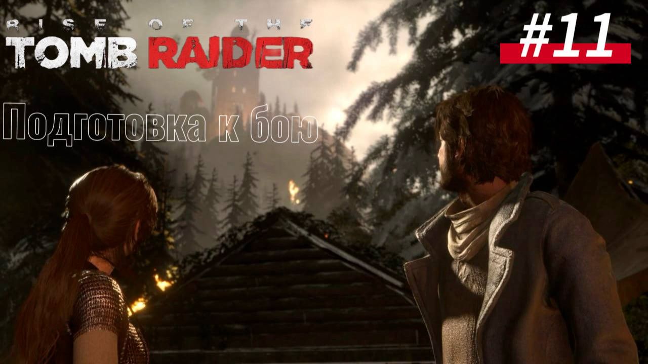 #11 Rise of the Tomb Raider: Обильный обед смотреть онлайн