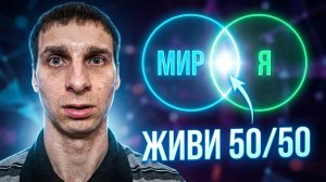 50 на 50