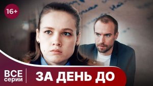 За день до. Все серии с 1 по 4. Детектив. Смотреть онлайн в хорошем качестве