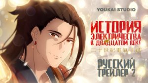 История электричества в двадцатом веке  - Трейлер 2 | Youkai Studio