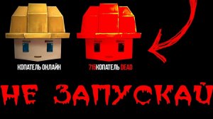 НИКОГДА НЕ СКАЧИВАЙ ЭТУ ВЕРСИЮ DIGGER ONLINE [от первого лица]