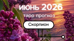 ♏️Скорпион. Ваш июнь 2026