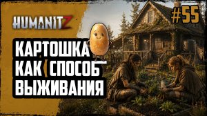 БИТВА с РЕЙДЕРАМИ и ЗОМБИ за КАРТОШКУ | HumanitZ | #55