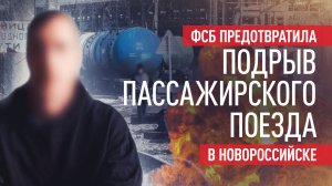 Готовил подрыв пассажирского поезда: в Новороссийске задержан украинский агент