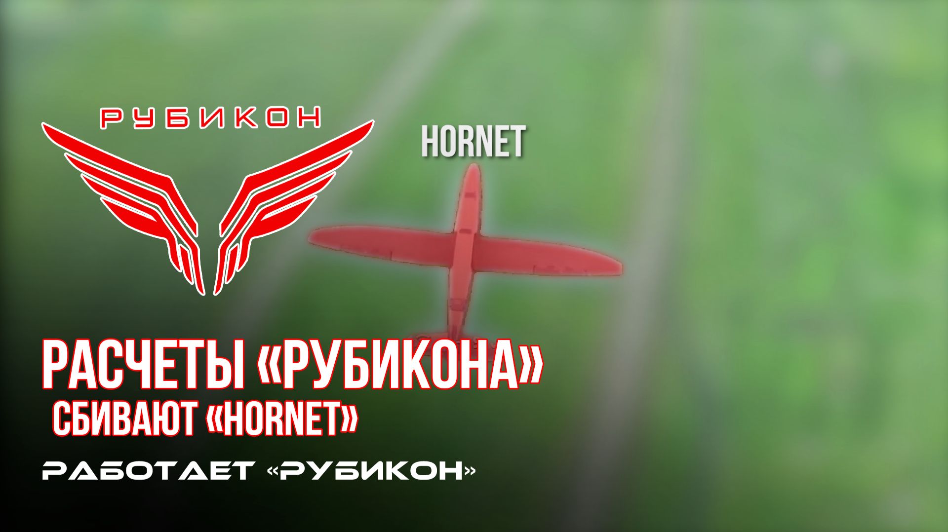 Расчеты «Рубикона» сбивают «Hornet».