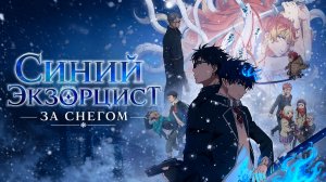 Синий экзорцист - сезон 4 серия 10 / Blue Exorcist: Beyond the Snow Saga