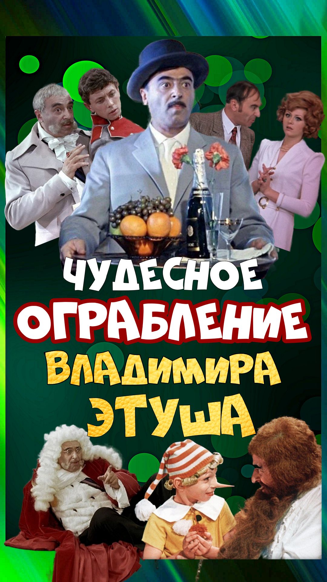 Как Владимира Этуша «честно» ОГРАБИЛИ, и чем всё закончилось