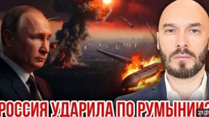 ФЕЙК ИЛИ НЕТ ЛИЛИН РОССИЯ УДАРИЛА ПО РУМЫНИИ