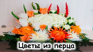 Цветы из болгарского перца