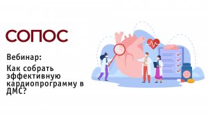 Вебинар «Как собрать эффективную кардиопрограмму в ДМС»