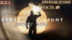 007 First Light | ДЖЕЙМС БОНД ВОЗВРАЩАЕТСЯ