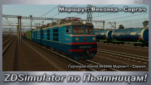 ZDSimulator по Пьятницам! Грузовой поезд №2696 Муром-1 - Сергач Маршрут: Вековка - Сергач